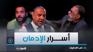 راك في التحقيق | 001 | عبد الكريم عبيدات | أســـــرار الإدمان