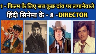 1 - फिल्म बनाने के लिए सबकुछ दाव पर लगानेवाले हिंदी सिनेमा के - 8 डायरेक्टर | CINEMA JOURNEY EXPLAIN