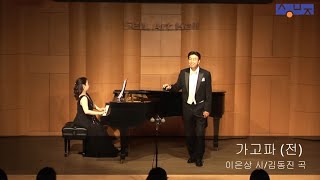 가고파(전) (이은상 시, 김동진 곡) - Tenor 김남두