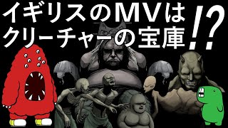 【さっくりｸﾘｰﾁｬｰ解説】イギリスのMVはクリーチャーの宝庫！？エクストリームメタルバンド「Cradle Of Filth」