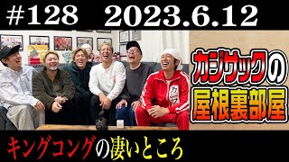 【ラジオ】カジサックの屋根裏部屋  キングコングの凄いところ（2023年6月12 日）