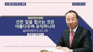 [주일 낮 예배/갈라디아서 강해] 선한 일을 힘쓰는 것은 아름다우며 유익하니라 / 갈라디아서 5:22-26