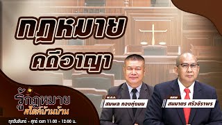 กฏหมายคดีอาญา | รู้กฏหมาย สไตล์บ้านบ้าน