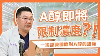 A醇即將限制濃度？！一次認識國際對A醇濃度的規範｜Dr.Hsieh達特醫