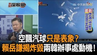 《新聞深喉嚨》精彩片段　空飄汽球只是表象？　賴岳謙揭北韓炸毀兩韓辦事處動機！