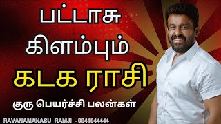 Kadaka Rasi Guru Peyarchi Palangal | கடக ராசி குரு பெயர்ச்சி பலன்கள் 2025 | Ravanamanasu