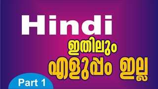 വളരെ ലളിതം ഹിന്ദി  A+  ലേക്ക് വേഗം എത്താം