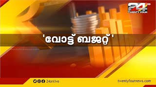 സംസ്ഥാന ബജറ്റ് സാധ്യതകൾ | 'വോട്ട് ബജറ്റ്' | Kerala Budget 2021 | 24 News