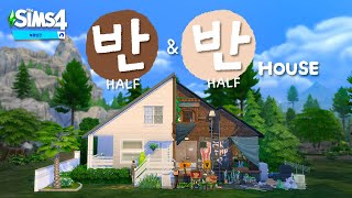 딱! 반띵해서 만든 집 🌓 반반하우스ㅣ심즈건축ㅣsims4ㅣ심즈4