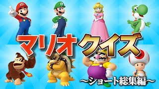 【クイズ総集編】マリオに関するクイズに正解できるかな？