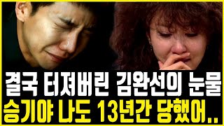 이승기 사태를 본 김완선의 눈물! 두 사람이 빼앗긴 돈의 엄청난 액수