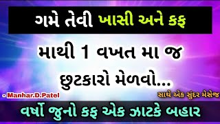 ગમે તેવી ખાસી અને કફ મા થી 1 વખત મા જ છુટકારો મેળવો..... વર્ષો જુનો કફ એક ઝાટકે બહાર 👍 100%