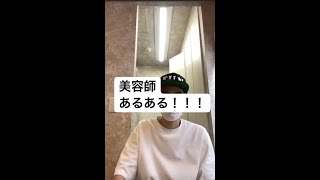 美容師あるある！これ絶対共感！　#shorts