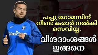 Official: പപ്പു ഗോമസിന് നീണ്ട കരാർ നൽകി സെവിയ്യ, വിശദാംശങ്ങൾ ഇങ്ങനെ | Football News