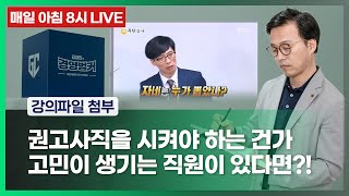 151회 권고사직이 고민되는 직원이 있다면 과감한 지시와 결단의 촉구를!