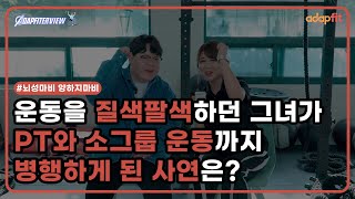 [어댑피터뷰 03] 운동 질색팔색하던 그녀가 운동을 좋아하게 된 이유는?_안별 어댑피터 #adapfit #배리어프리 #어댑피터뷰