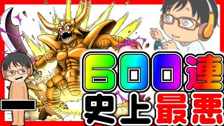 【#ドラクエタクト】えぇぇぇ600連!?( ；∀；)エスターク1凸したかっただけなのに・・・エスタークガチャ600連