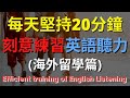 刻意練習英語聽力 (海外留學篇) | 英式英語 | 英語學習   #英語發音 #英語  #英語聽力 #英式英文 #英文 #學英文  #英文聽力 #英語聽力初級