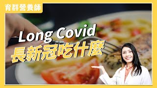 Diet and nutrition for long covid | Dietitian Yuchun