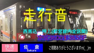 【走行音】京成3600形3658F 快速 西馬込→押上(都営線内全区間)