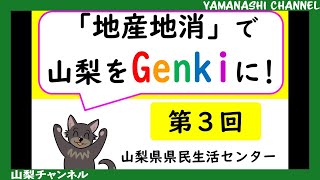 山梨県県民生活センター　消費者ミニ講座「地産地消で山梨をGenkiに！③」