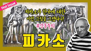 [핫이슈] 피카소 전시회 | 한국에서의 학살  | 예술의 전당 | 한가람 미술관 | 한국 전쟁을 소재로 피카소가 그린 작품 | 피카소 특별전