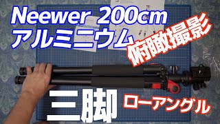 【三脚】Neewer 200cmアルミニウムカメラ三脚一脚【俯瞰撮影】