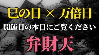 巳の日×一粒万倍日の大吉日！金運が万倍！感謝の波動が万倍になり返ってくる！【厳島神社 兵庫弁天】