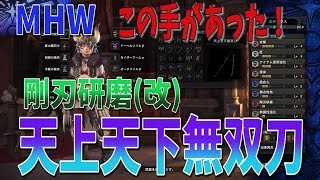 【MHW】天上天下無双刀part4　剛刃研磨(改)　無属性強化で使いこなせ！【モンスターハンターワールド攻略】