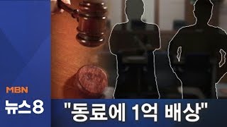 술 취한 동료 업었다가 넘어져 부상…법원 \