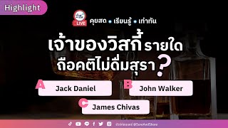 เจ้าของวิสกี้รายใดถือคติไม่ดื่มสุรา ? | HIGHLIGHT ชัวร์ก่อนแชร์ Live EP. 169