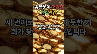 2025년 2월 2일 행운이 당신을 부를 때, 나타나는 여러가지 신호!\