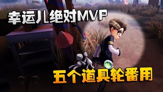 第五人格：大帅观战：幸运儿绝对MVP！五个道具轮番用