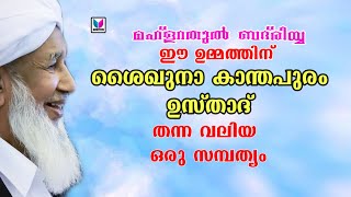 ഈ ഉമ്മത്തിന്‌ ശൈഖുനാ കാന്തപുരം ഉസ്താദ്  തന്ന വലിയ ഒരു സമ്പത്യം