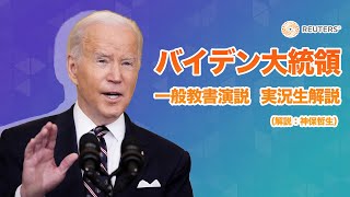 バイデン大統領「一般教書演説」実況生解説　解説：神保哲生