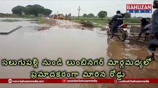 సలుగుపల్లి నుండి లుంబినగర్ మార్గమధ్యలో ప్రమాదకరంగా మారిన రోడ్డు