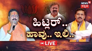 LIVE | Basanagouda Patil Yatnal Vs Renukacharya | ಯಾರಿಗೂ ಹೆದರಲ್ಲ.. ಮತ್ತೆ ಯತ್ನಾಳ್ ಗುಟುರು!| Vijayendra