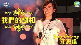 江惠儀《我們的總和》(艾怡良) 學生天團瘋音樂 20180714