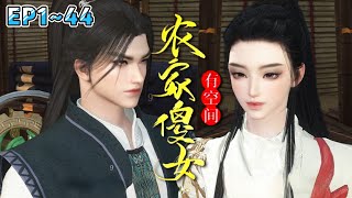 《农门傻女有空间》(1~44集) 一朝穿越，秦月夕成了人尽皆知的傻子，还嫁了个双腿残疾的相公…… #穿越 #种田 #古代言情 #小九追书吖