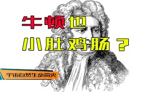 哈雷使坏 丨 《宇宙自然生命简史》第七集：科学史上最伟大的神书《原理》竟然源于哈雷怂恿下牛顿和人赌气