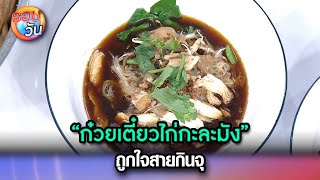 “ก๋วยเตี๋ยวไก่กะละมัง” ถูกใจสายกินจุ | Highlight Ep.358 | รอบวัน | 28 พ.ย. 67 | one31