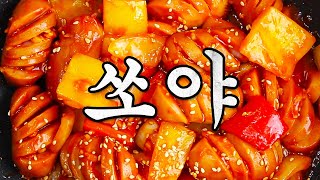 이거 진짜 팔아도 됩니다 니 심장을 쏘야~ 캬캬 / 소세지야채볶음