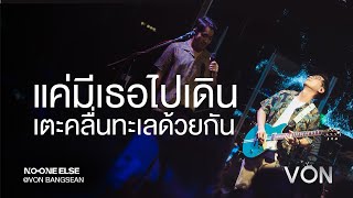 No One Else - แค่มีเธอไปเดินเตะคลื่นทะเลด้วยกัน [Live at Von Bangsaen]