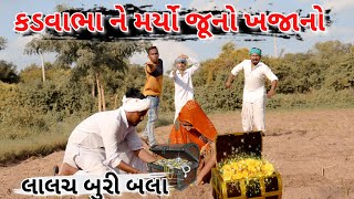 કડવાભા ને મર્યો જૂનો ખજાનો||Kadvabha Ne Maryo Juno Khajano||Lalach Buri Bala||ગુજરાતી કોમેડી વિડિયો