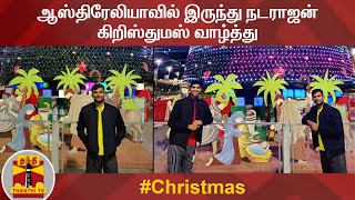 ஆஸ்திரேலியாவில் இருந்து நடராஜன் கிறிஸ்துமஸ் வாழ்த்து | Natarajan | Australia | Christmas 2020