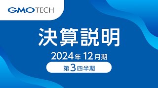 GMO TECH株式会社 2024年12月期 3Q決算説明 2024年11月6日