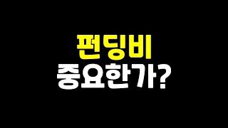 펀딩비 뜯기면 기분이 나쁜가