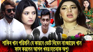 এইমাত্র শাকিব খান পরিমনি যে কারনে ভোট দিবেন না!জায়েদ খান ফাস করলেন আশল খবর!হতবাক অপু!