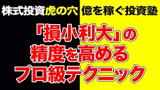 株式投資【虎の穴】「損小利大」の精度を高めるプロ級テクニック