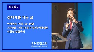 십자가를 지는 삶ㅣ최인선 담임목사ㅣ은혜드림교회ㅣ2019-12-15 주일 2부 예배